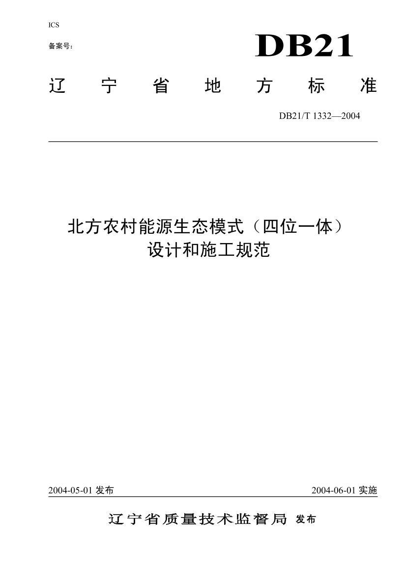 DB21T 1332-2004 ũԴ̬ģʽλһ壩ƺʩ淶.pdf1ҳ