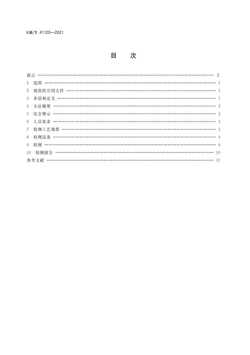 GBT 41120-2021 ������ �������Խ������������������.pdf��2ҳ
