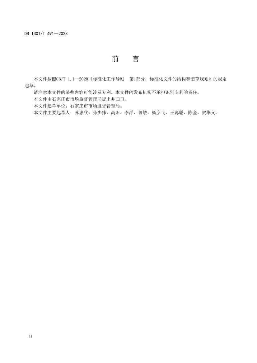 DB1301_T491-2023綯زƷΪ淶.pdf3ҳ