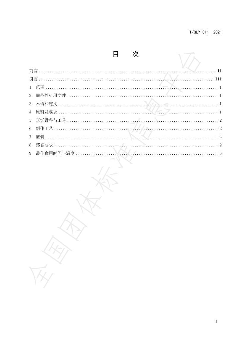 T/QLY 011-2021 ͳǭ ⿼淶3ҳ