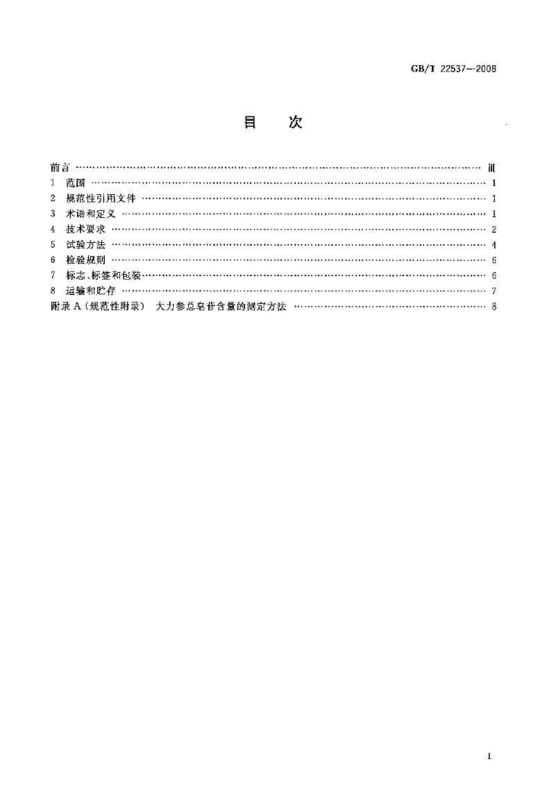 GBT 22537-2008 ηֵ.pdf2ҳ