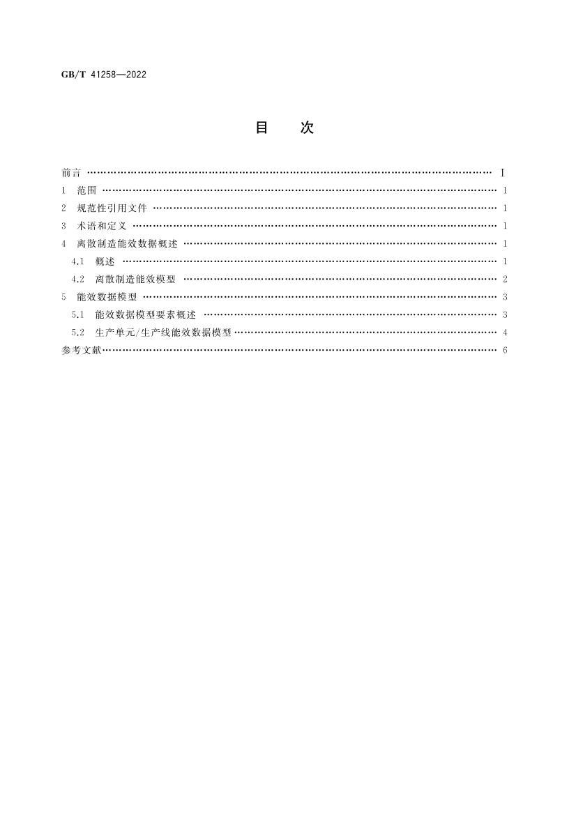 GBT 41258-2022 ɢЧģ.pdf2ҳ