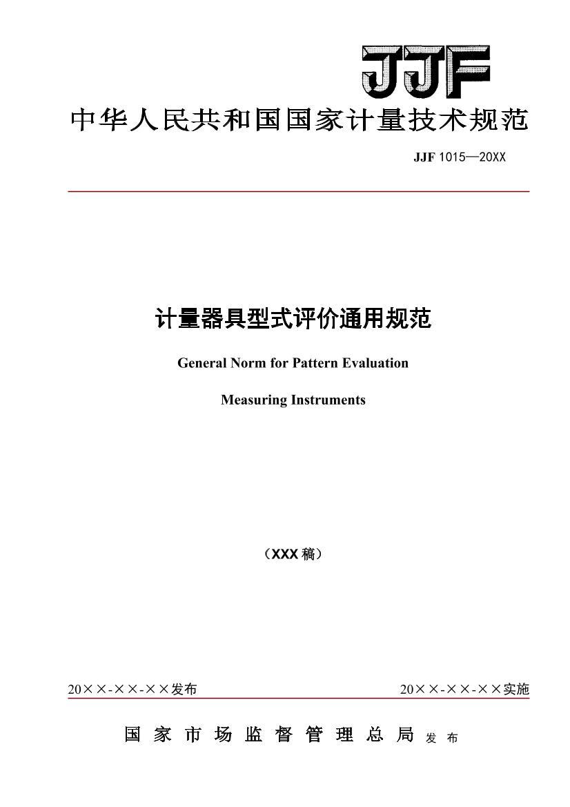 JJF1015-202Xʽͨù淶壩.pdf1ҳ