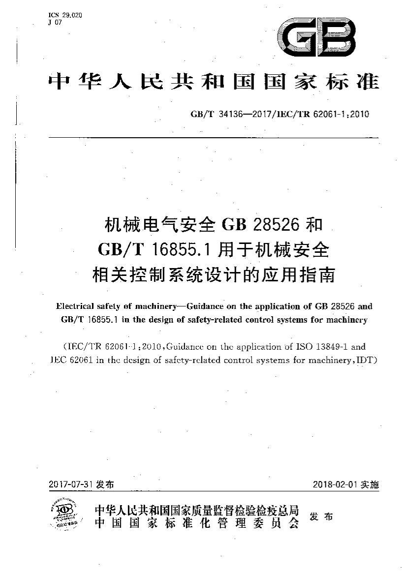 GBT 34136-2017 еȫ GB 28526GB/T 16855.1ڻеȫؿϵͳƵӦָ.pdf1ҳ