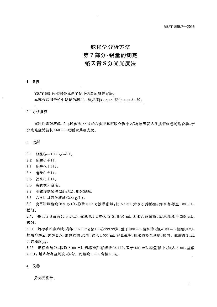 YST 569.7-2015 軯ѧ 7֣Ĳⶨ Sֹȷ.pdf3ҳ