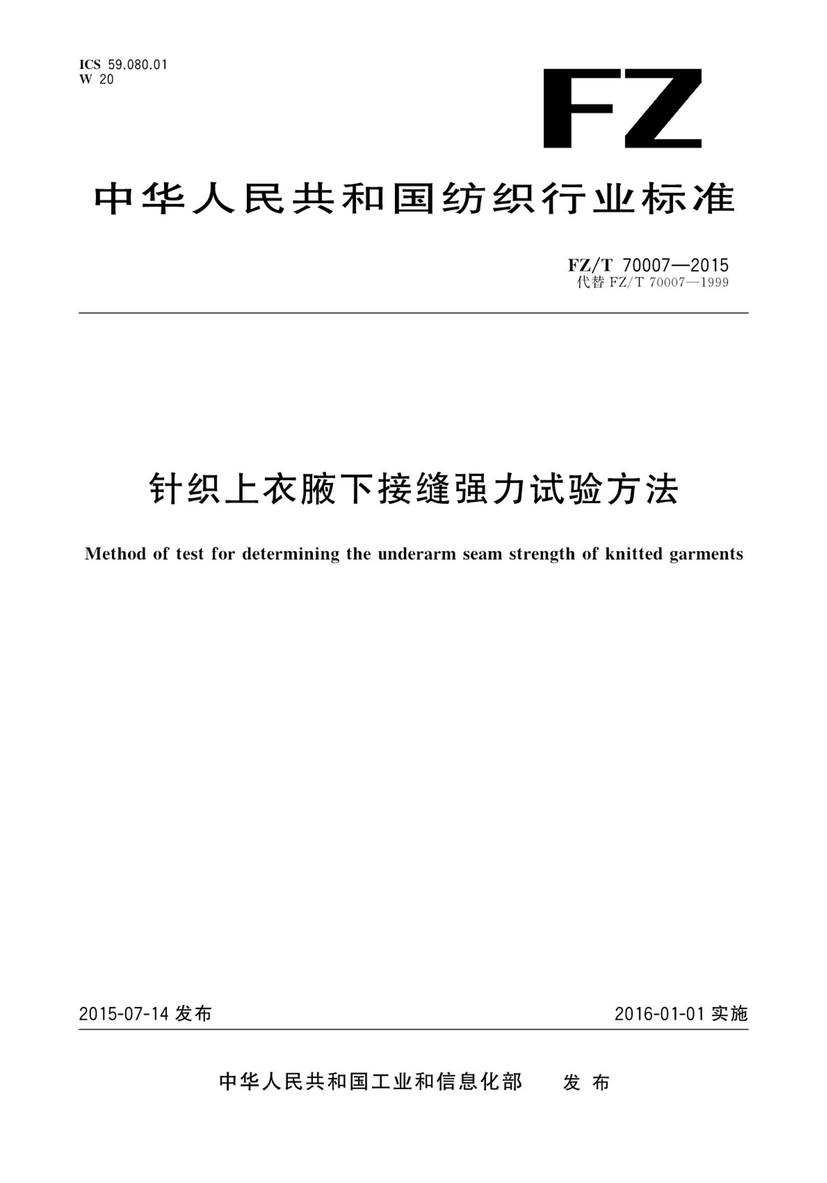 FZT 70007-2015 ֯Ҹ½ӷǿ鷽.pdf1ҳ