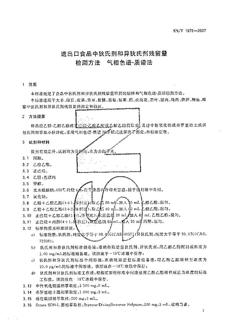 SN/T 1978-2007 ʳƷеϼϼⷽ ɫ-׷3ҳ