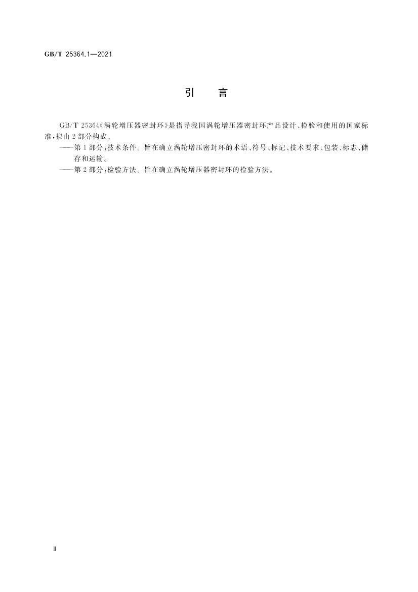 GBT 25364.1-2021 ������ѹ���ܷ⻷ ��1���֣���������.pdf��3ҳ