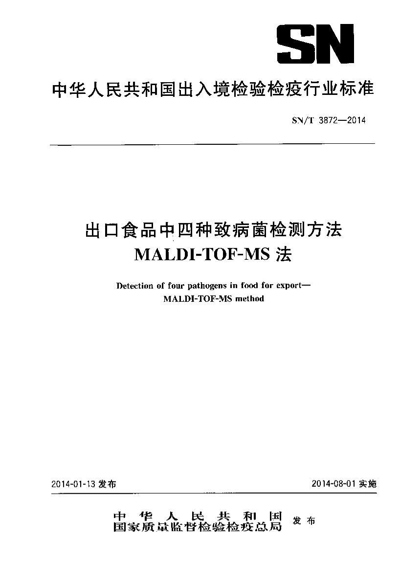 SN/T 3872-2014 ʳƷ²ⷽ MALDI-TOF-MS1ҳ