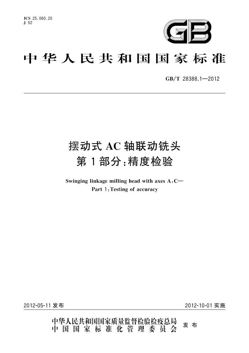 GBT 28388.1-2012ڶʽACϳͷ 1֣ȼ飨2012棩.pdf1ҳ