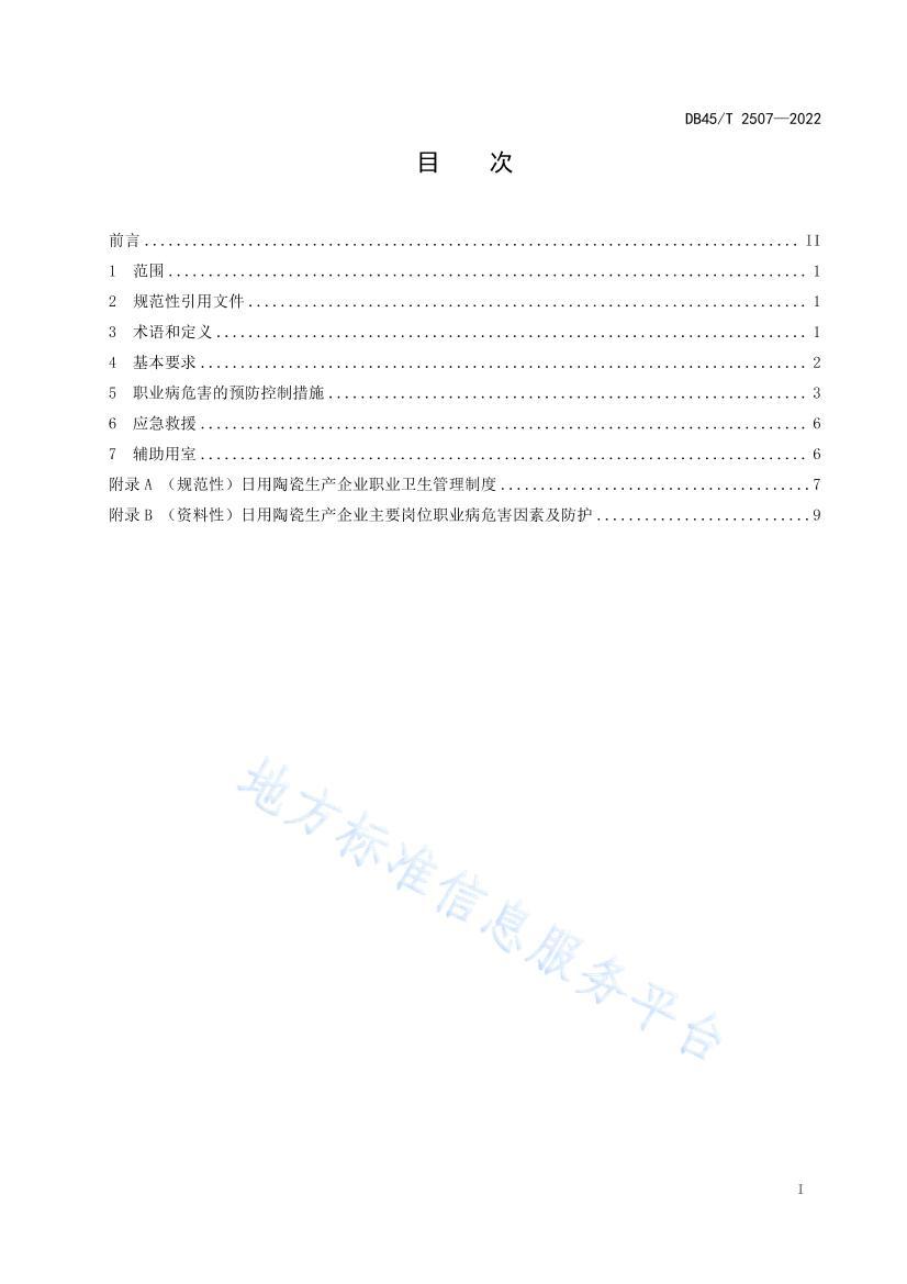 DB45/T 25072022մҵְҵΣԤ ƹ淶 .pdf3ҳ