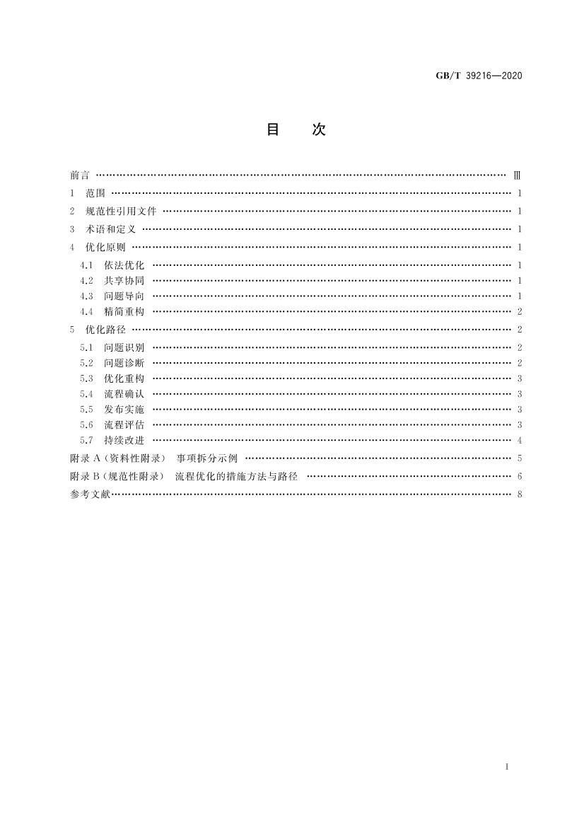 GBT 39216-2020 Żķ뼼淶.pdf2ҳ