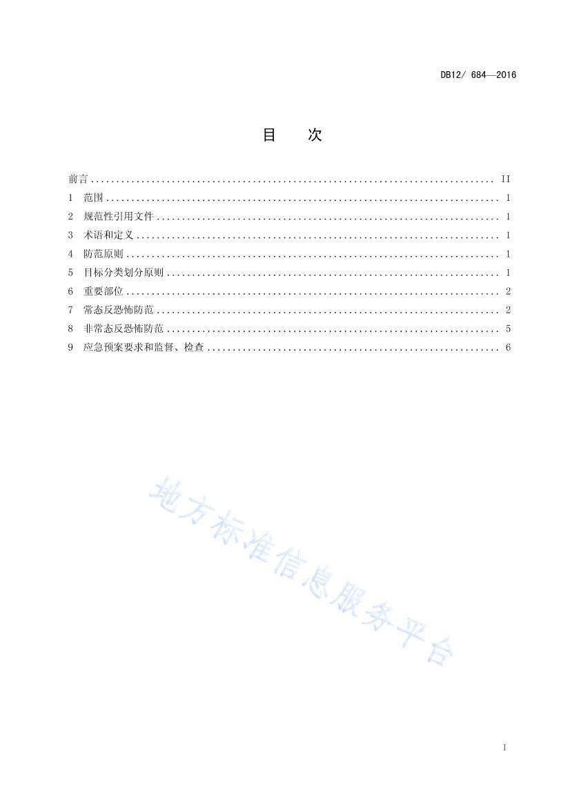 DB12/ 6842016ֲ淶+17֣.pdf2ҳ