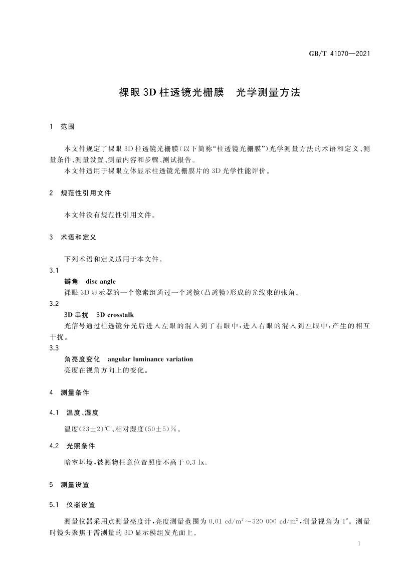 GBT 41070-2021 ����3D��͸����դĤ ��ѧ��������.pdf��3ҳ