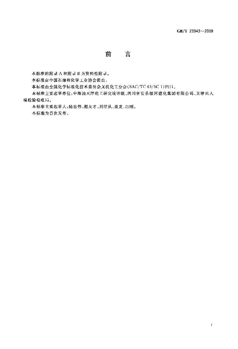 GBT 23943-2009޻Ʒ۸ⶨͨ÷ ̼·ֹȷ.pdf2ҳ