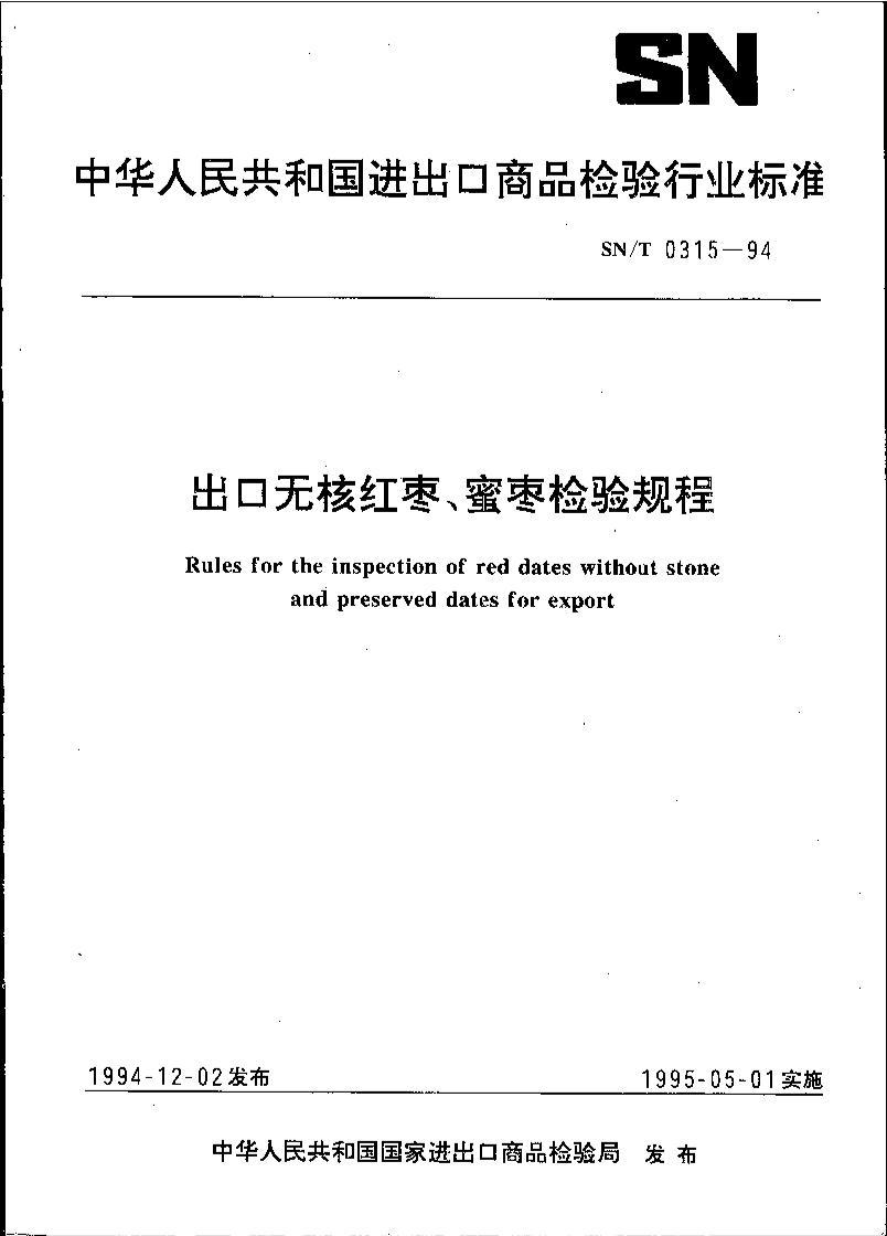 SNT 0315-1994 ޺˺桢.pdf1ҳ