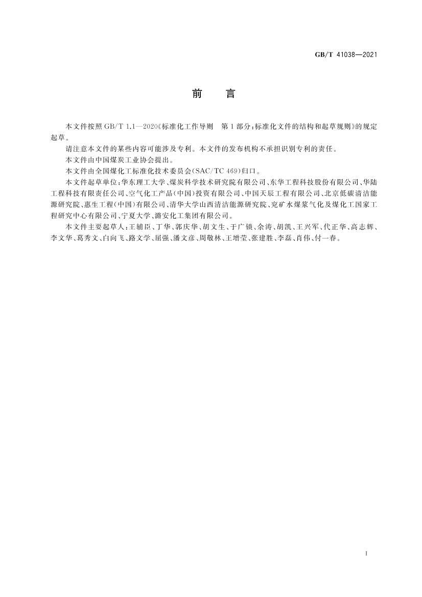 GBT 41038-2021 ������ˮú��������Ч���㷽��.pdf��2ҳ