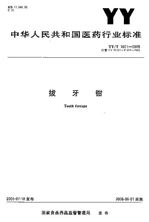 YYT 1021-2005 ǯ.pdf1ҳ