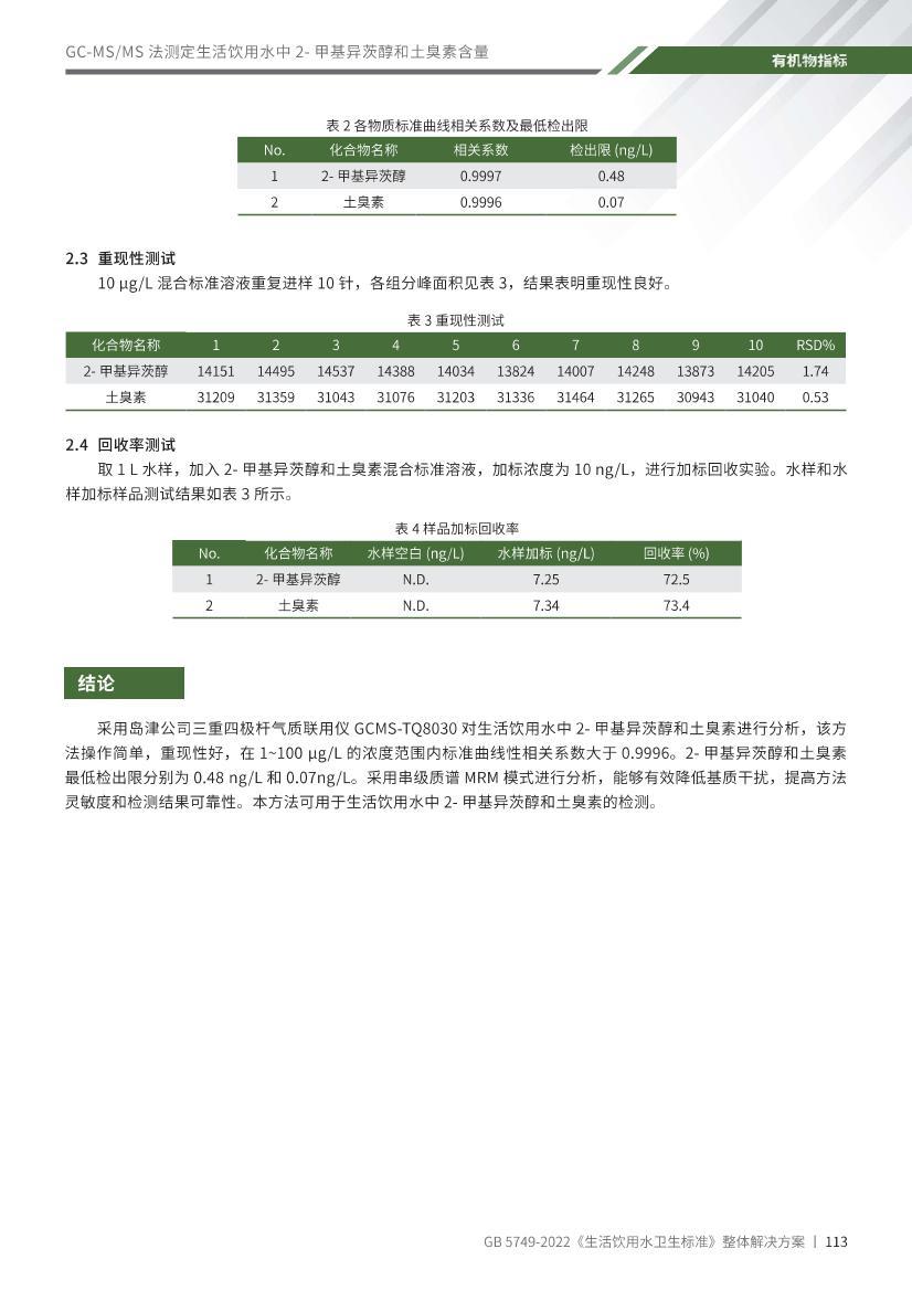 GB 5479-2022 ˮ2-׻ݨزⶨ SPME-GCMSMS 򷽰.pdf3ҳ