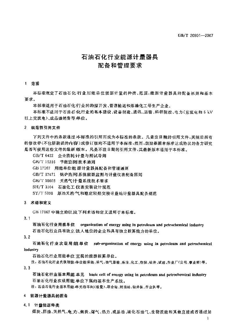 GBT 20901-2007 ʯʯҵԴ䱸͹Ҫ.pdf3ҳ