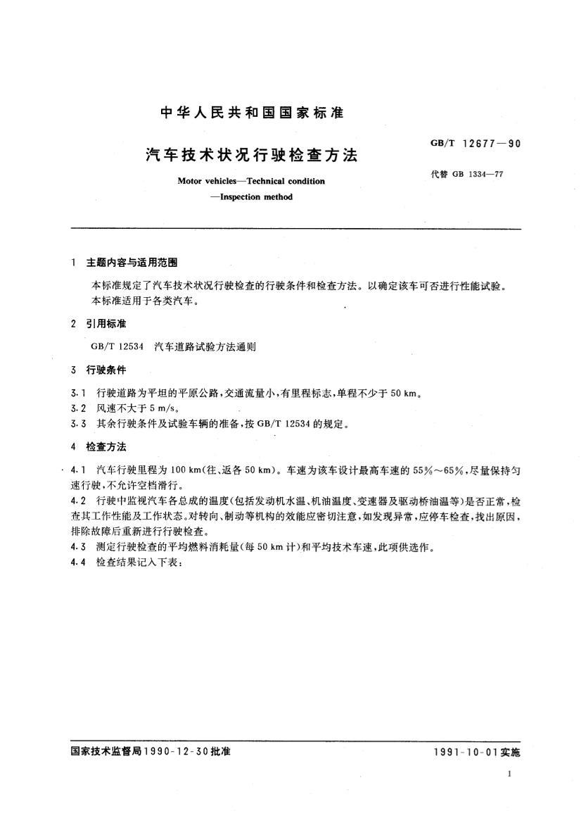 GBT 12677-1990 ״ʻ鷽.pdf1ҳ