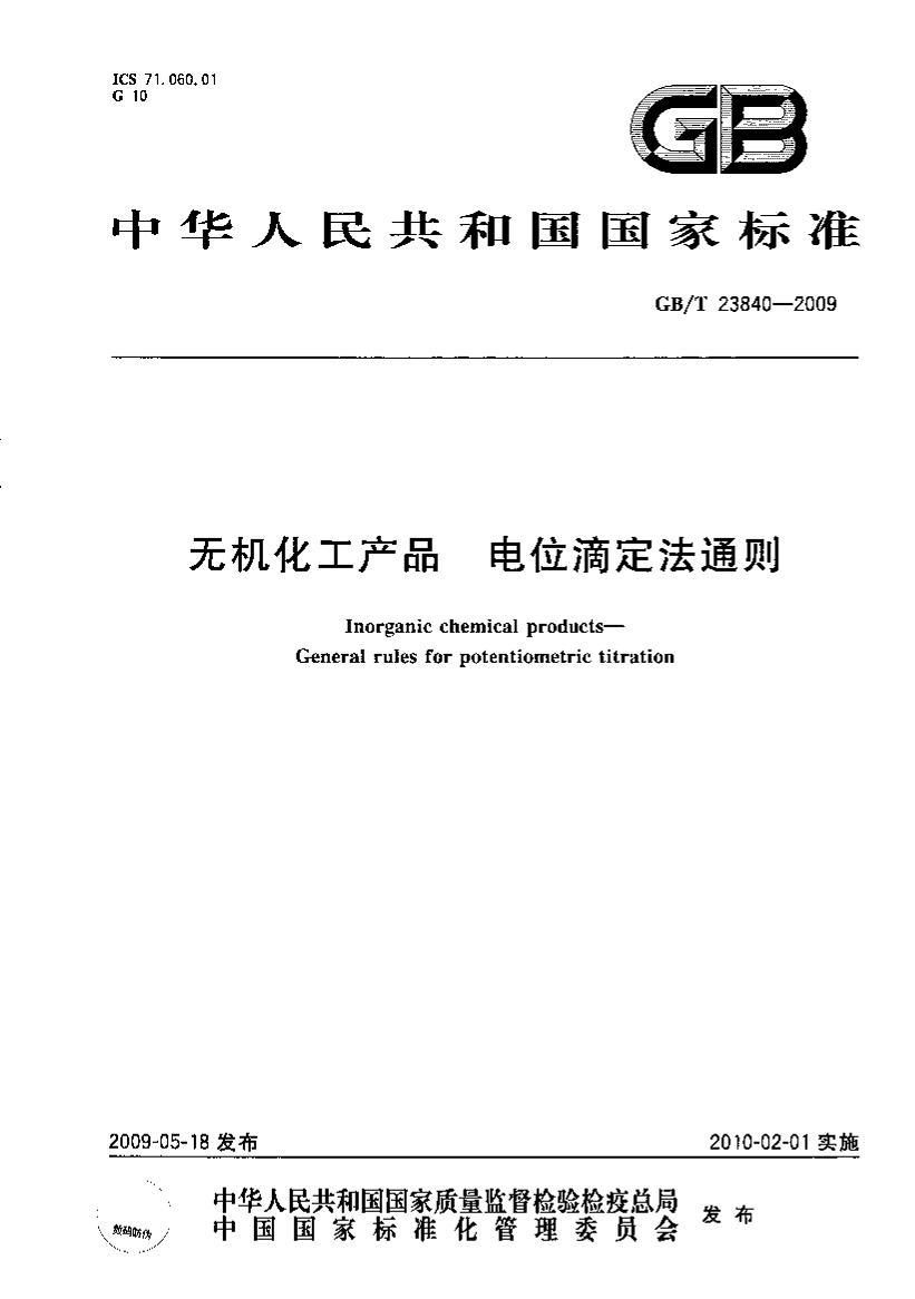 GBT 23840-2009޻Ʒ λζͨ.pdf1ҳ