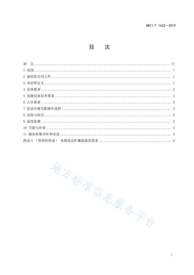 DB11/T 16222019ʳƷլ淶.pdf3ҳ