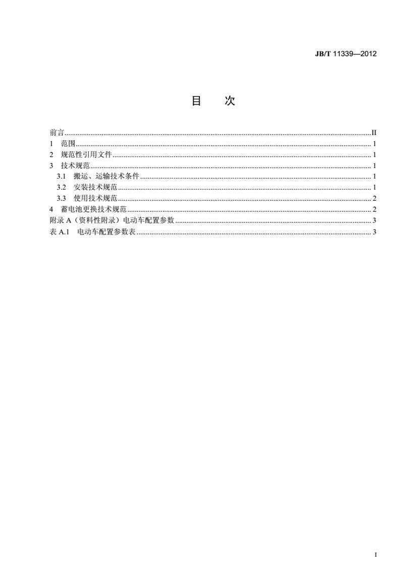 ꡿JB-T 11339-2012綯÷ܷʽǦʹü淶.pdf2ҳ