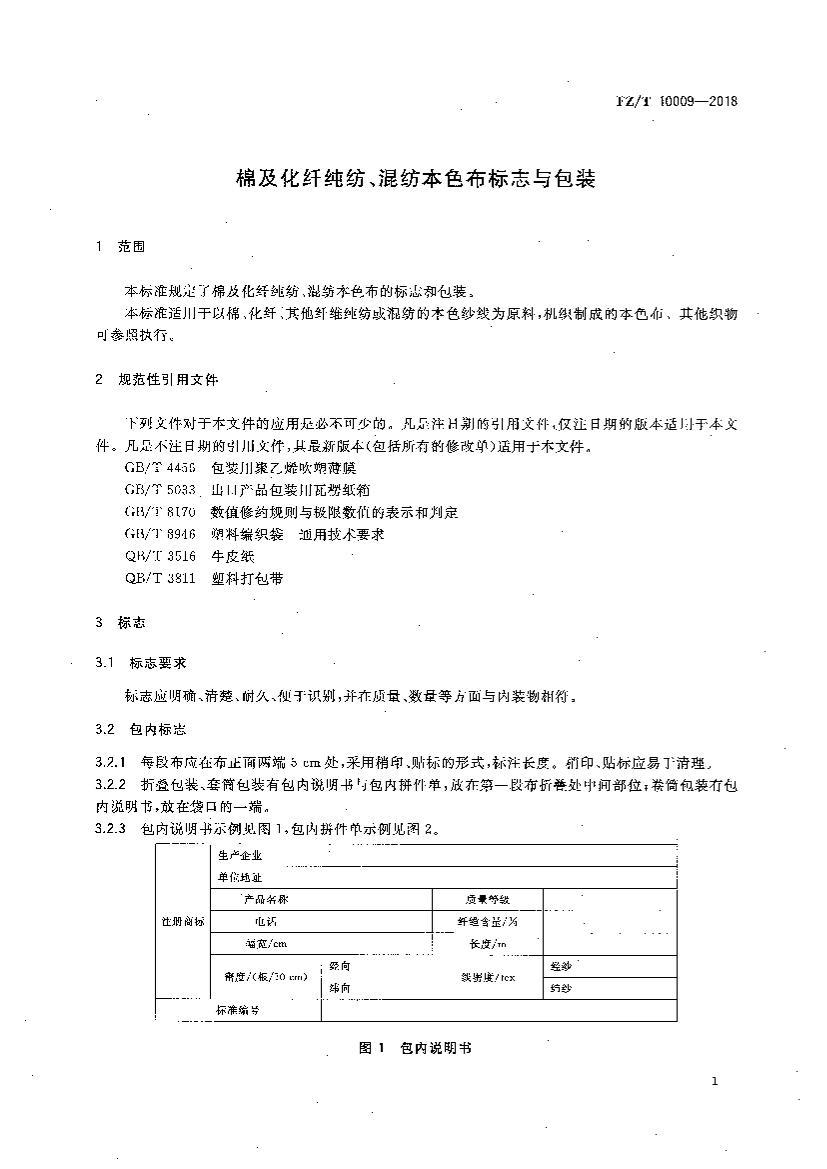 FZT 10009-2018 ޼˴ġıɫ־װ.pdf3ҳ