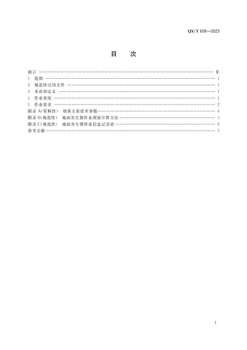 QXT 658-2023 ˹꣨ѩ߻ҵҪ.pdf2ҳ