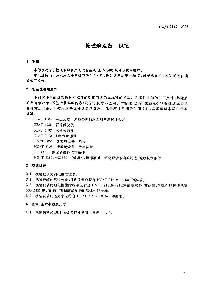 HGT 2144-2006 ²豸 Ӿ.pdf3ҳ