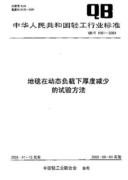 QBT 1091-2001 ̺ڶ̬ºȼٵ鷽.pdf1ҳ