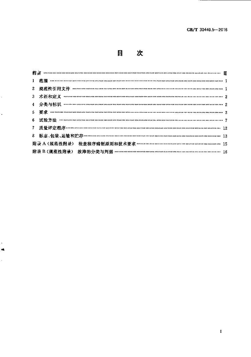 GBT 30440.5-2016 ϷջƷ淶 5֣ͥϷ.pdf3ҳ