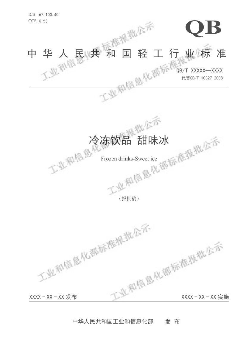 QBT8023-2024䶳Ʒ ζ壩.pdf1ҳ