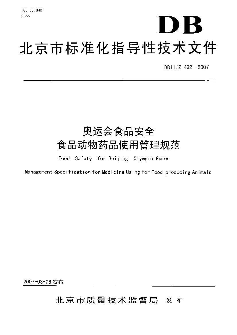 DB11Z 462-2007 ˻ʳƷȫʳƷҩƷʹù淶.pdf1ҳ