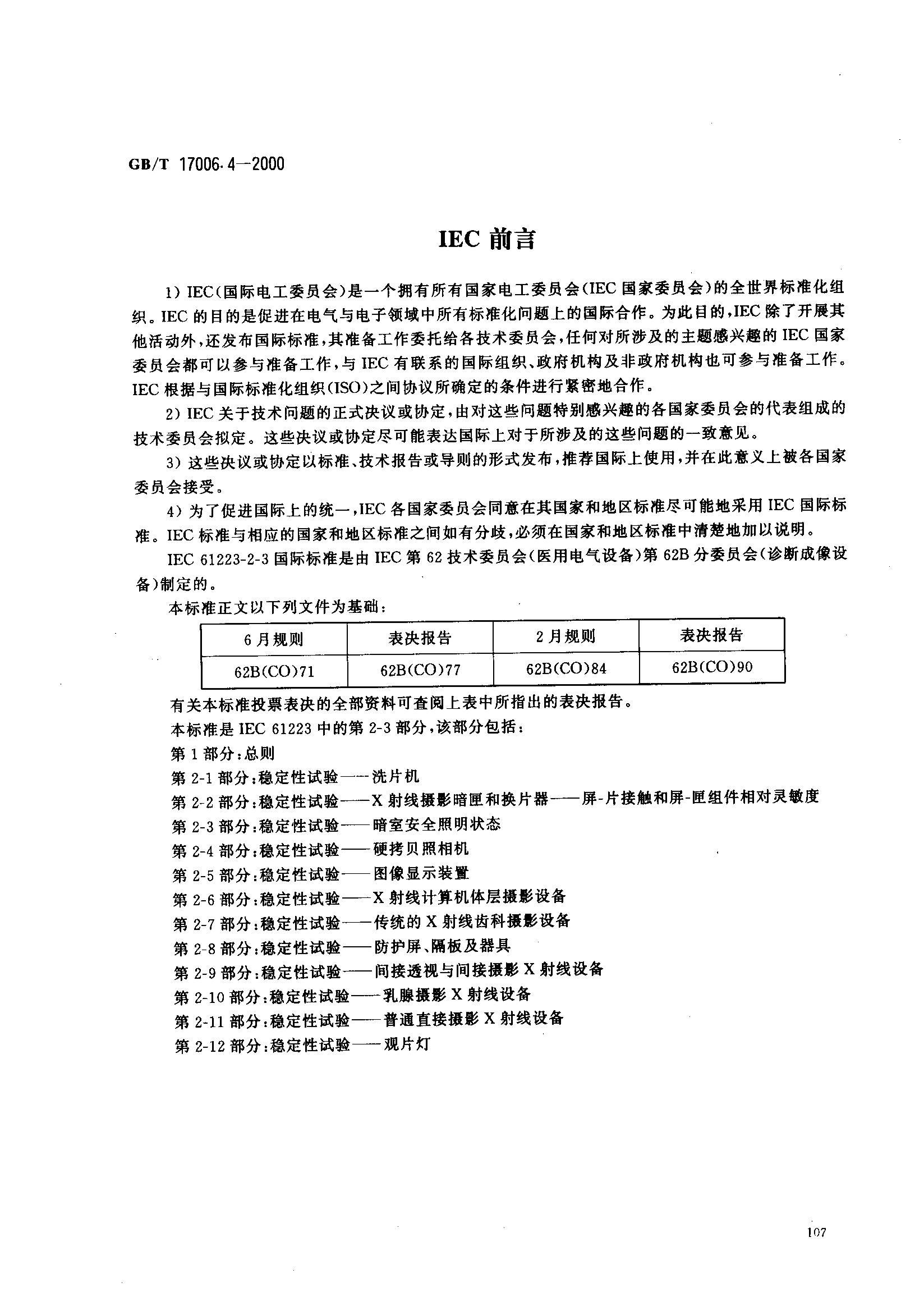 GBT 17006.4-2000  ҽóŵۼ 2-3 Ұȫ״̬ȶ.pdf2ҳ