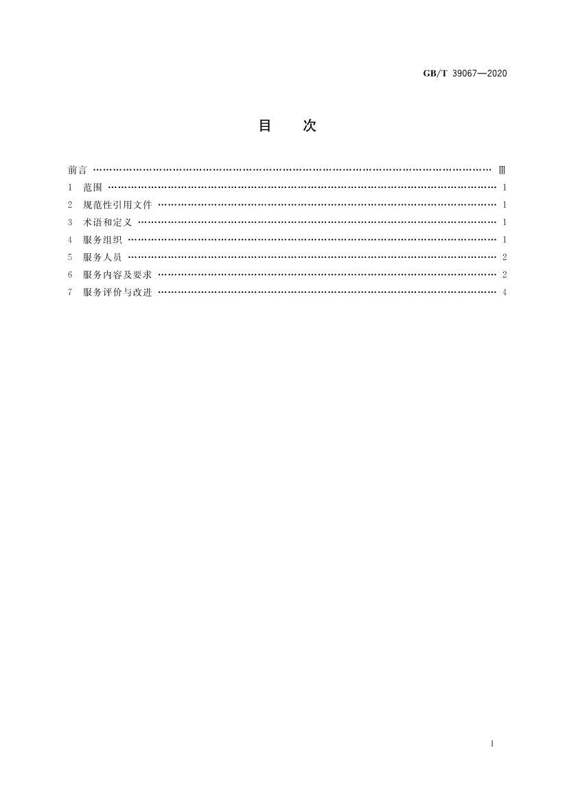 GBT 39067-2020 ¥淶.pdf2ҳ