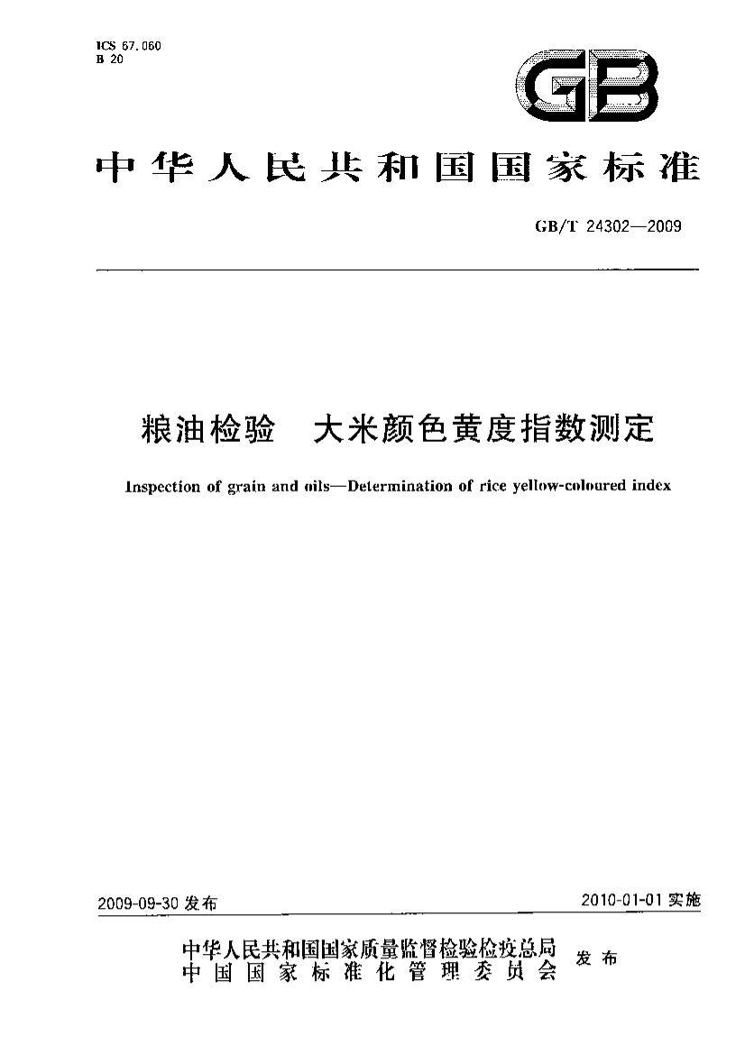 GBT 24302-2009 ͼ ɫƶָⶨ.pdf1ҳ