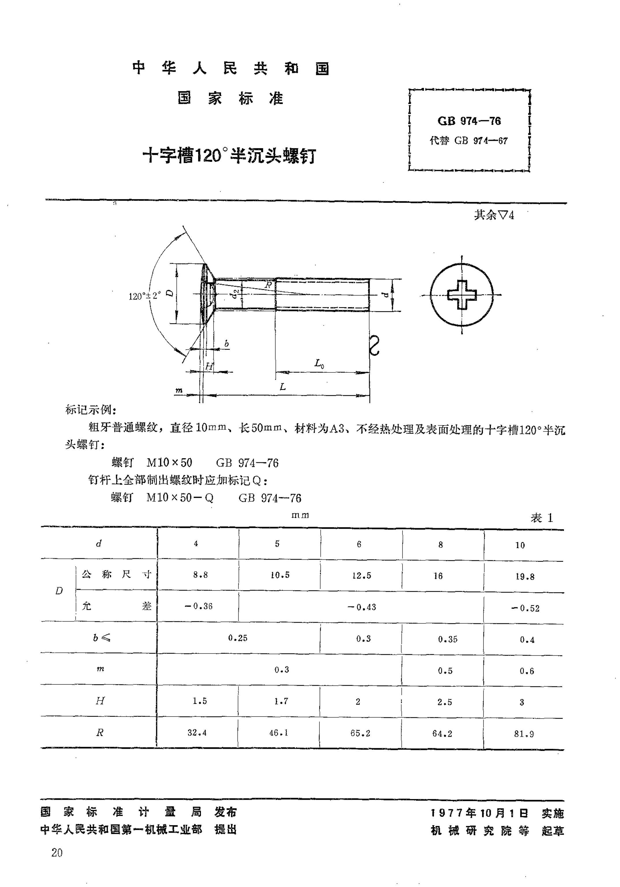 GBT 974-1976 ʮֲ120°ͷݶ.pdf1ҳ