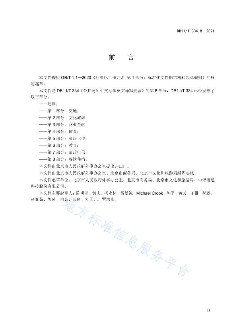 DB11/T 334.82021ıʶӢд淶 8֣ס.pdf3ҳ