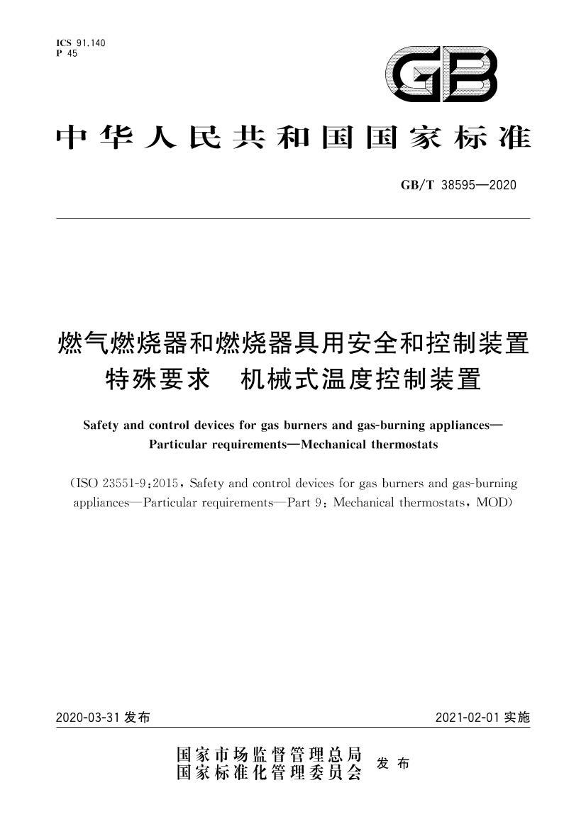 GBT 38595-2020 ȼȼȼðȫͿװ Ҫ еʽ¶ȿװ.pdf1ҳ