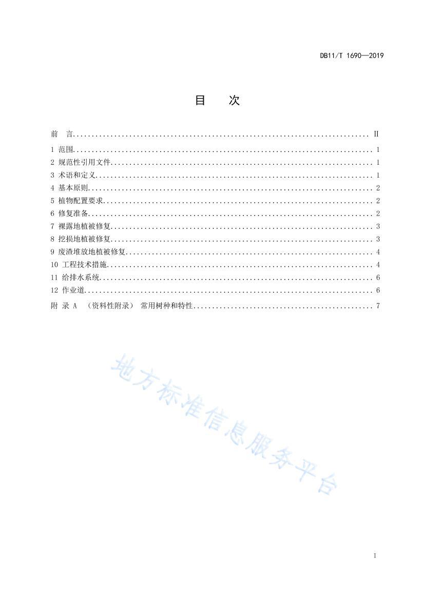 DB11/T 16902019ɽֲ̬޸淶.pdf2ҳ