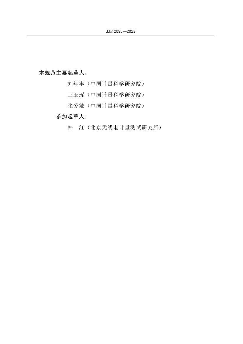 JJF 2090-2023 ʯӢƵʱ׼У׼淶.pdf3ҳ