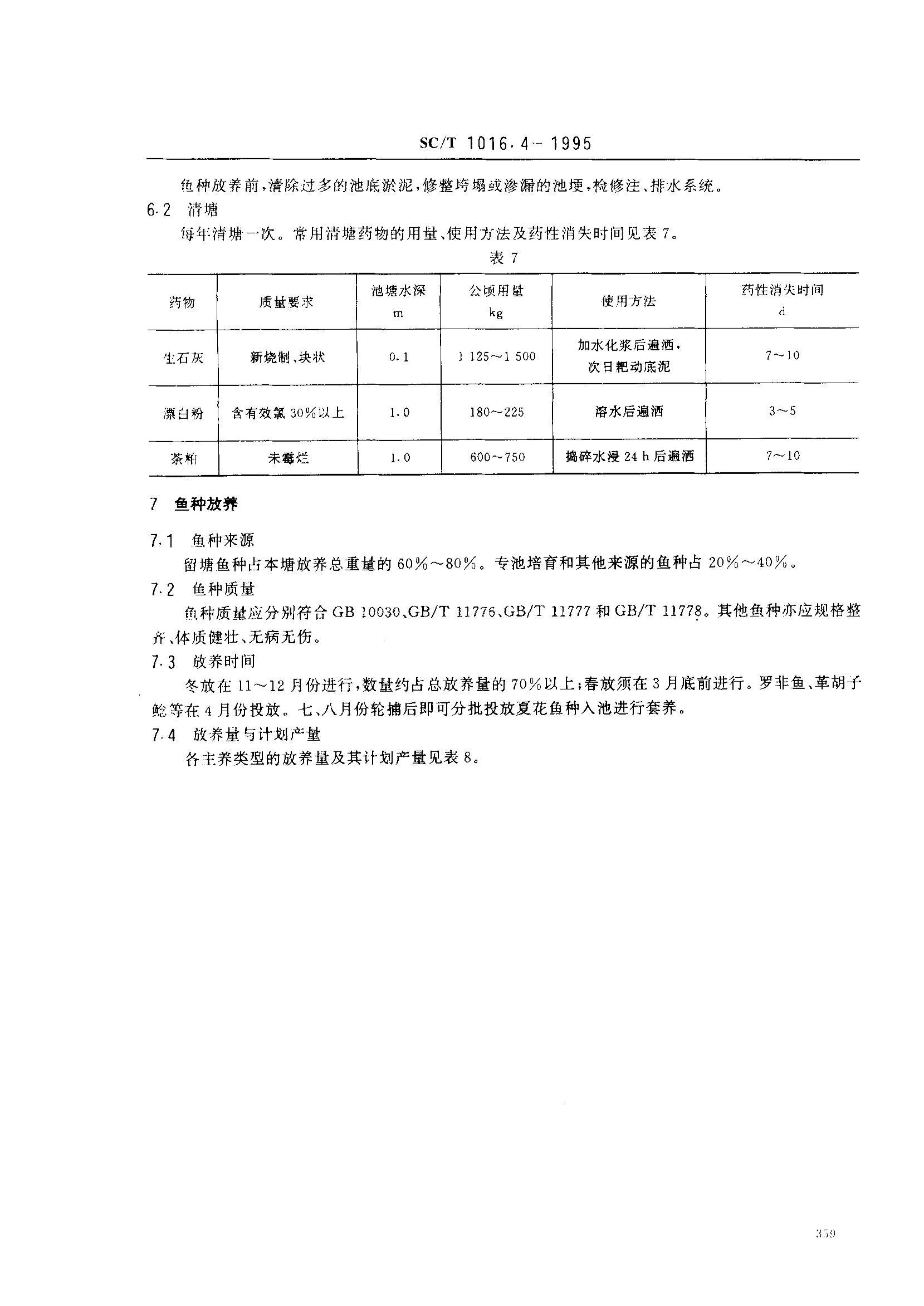 SC/T 1016.4-1995 й㼼淶 ϵʳ3ҳ