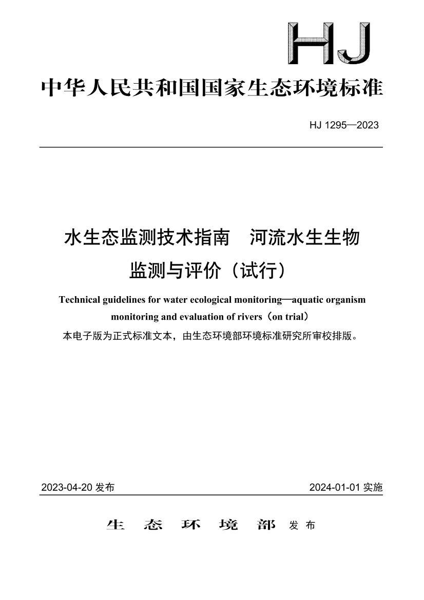 HJ 1295-2023 ˮ��̬��⼼��ָ�� ����ˮ�������������ۣ����У�.pdf��1ҳ