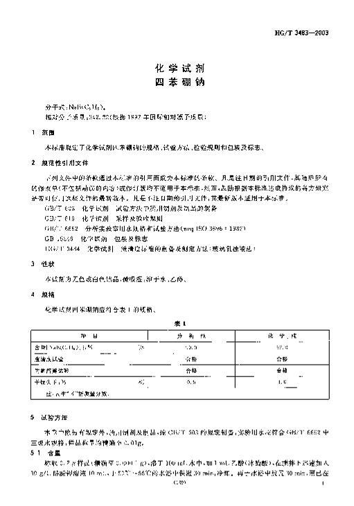 HGT 3483-2003 ѧԼ ı.pdf3ҳ