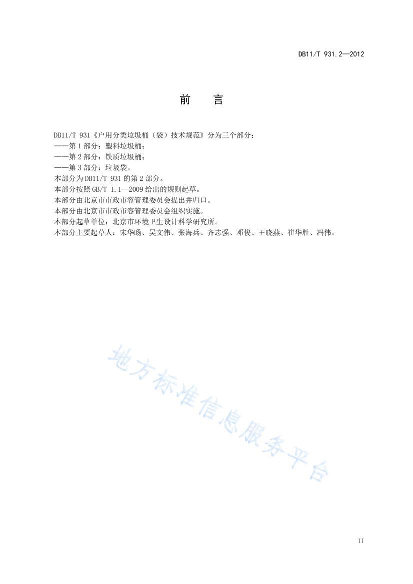 DB11/T 931.22012÷Ͱ淶+2֣Ͱ.pdf3ҳ