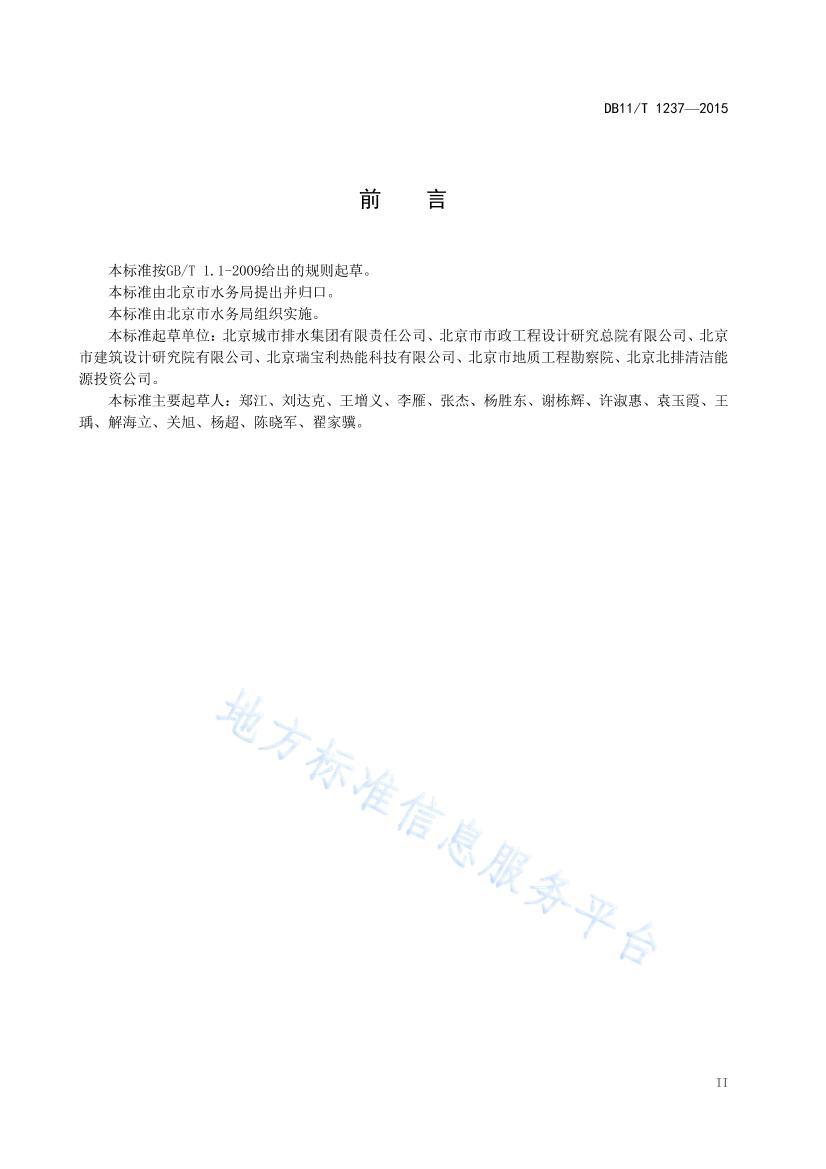 DB11/T 12372015ˮԴȱϵͳƹ淶 .pdf3ҳ