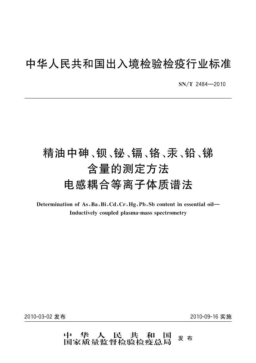 SNT 2484-2010 顢顢ӡǦຬĲⶨ ϵ׷.pdf1ҳ