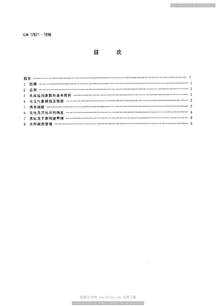 GB17621-1998 ˮվˮȹ淶.pdf2ҳ